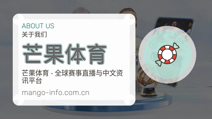 认识芒果体育